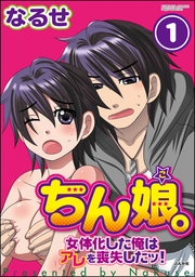 ちん娘。～女体化した俺はアレを喪失したッ！～（分冊版）　【第1話】