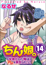 ちん娘。～女体化した俺はアレを喪失したッ！～（分冊版）　【第14話】
