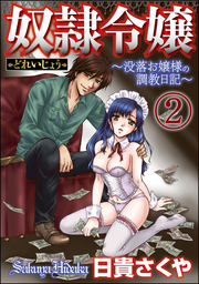 奴隷令嬢～没落お嬢様の調教日記～（分冊版）　【第2話】