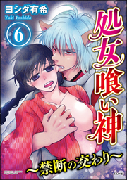 処女喰い神～禁断の交わり～（分冊版）　【第6話】