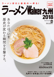 ラーメンWalker九州2018