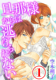 旦那様からは逃げられない 1話