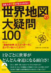 日本人の９割が答えられない　世界地図の大疑問100