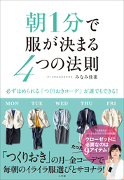 朝１分で服が決まる４つの法則～必ずほめられる「つくりおきコーデ」が誰でもできる！～