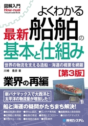 図解入門 よくわかる 最新船舶の基本と仕組み［第3版］ - 実用 川崎