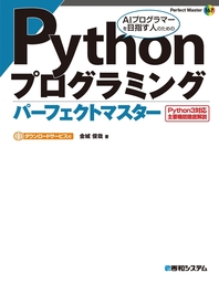 Pythonプログラミング パーフェクトマスター - 実用 金城俊哉：電子