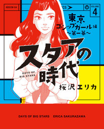 スタアの時代 ４ 東京ゴシップガール編 第一幕 マンガ 漫画 桜沢エリカ 電子書籍試し読み無料 Book Walker