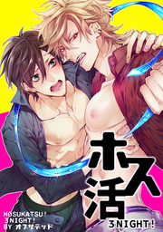 ホス活！ 3NIGHT！ 【短編】
