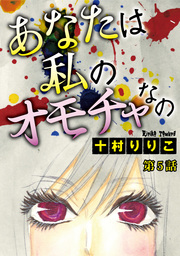 あなたは私のオモチャなの 分冊版 1 マンガ 漫画 十村りりこ 少女宣言 電子書籍試し読み無料 Book Walker