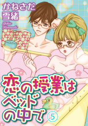 恋の授業はベッドの中で【分冊版】5