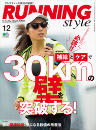 Running Style（ランニング・スタイル） 2017年12月号 Vol.105