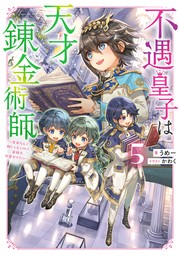 不遇皇子は天才錬金術師5～皇帝なんて柄じゃないので弟妹を可愛がりたい～【電子書籍限定書き下ろしSS付き】