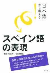 日本語から考える スペイン語の表現 実用 長谷川信弥 山田敏弘 電子書籍試し読み無料 Book Walker