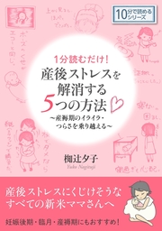 １分読むだけ！　産後ストレスを解消する５つの方法　産褥期のイライラ・つらさを乗り越える。