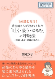１分読むだけ！　助産師さんが教えてくれた「吐く・吸う・ゆるむ」の呼吸法　陣痛・出産・産後の痛みに