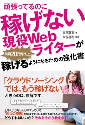 頑張ってるのに稼げない現役Webライターが毎月20万円以上稼げるようになるための強化書