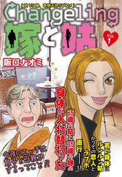 Changeling　嫁と姑 　 Vol.1