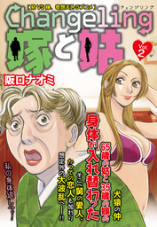 Changeling　嫁と姑 　 Vol.2