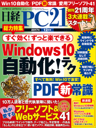 日経PC21（ピーシーニジュウイチ） 2017年12月号 [雑誌]