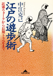 江戸の遊歩術～近郊ウォークから長期トラベルまで～
