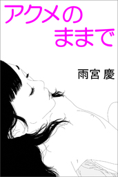 いしいのりえ 文芸 小説 ライトノベル の作品一覧 電子書籍無料試し読みならbook Walker