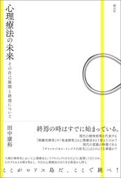 心理療法の未来 その自己展開と終焉について