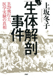 新版 生体解剖 事件 B29飛行士 医学実験の真相 実用 上坂冬子 電子書籍試し読み無料 Book Walker