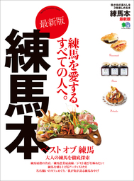 地元のごちそう 北千住 - 実用 ムック編集部：電子書籍試し読み無料