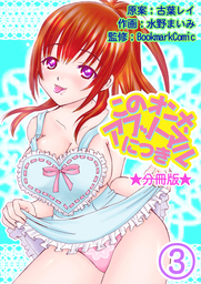 このオンナ、アブノーマルにつき【分冊版】 3巻