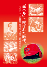 赤ヘル」と呼ばれた時代～スポニチカープ取材史 古葉、浩二、衣笠 