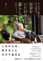 自分をいたわる暮らしごと - 文芸・小説 結城アンナ：電子書籍試し読み