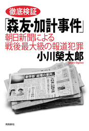 徹底検証「森友・加計事件」――朝日新聞による戦後最大級の報道犯罪