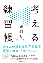 今すぐできて、一生役立つ 地頭力のはじめ方 - 実用 細谷功：電子書籍