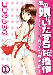 あの娘にいたずら○恥操作～ボクの妄想が現実に～分冊版（１）