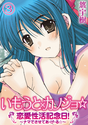 いもうと×カノジョ☆恋愛性活記念日！～ナマでさせてあ・げ・る☆～分冊版（３）