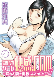 調教ゲーム快感．com／隣の人妻を調教してみました（４）分冊版
