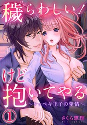 穢らわしい！けど抱いてやる ～ケッペキ王子の発情～1【合本版】