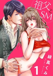 祖父とＳＭ～さぁ、お仕置きの時間です～1