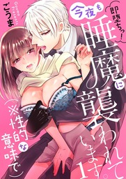 即堕ちっ！今夜も睡魔に襲われています。（※性的な意味で）1