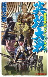 英雄大戦 織田信長対チンギスハン - 文芸・小説 柘植久慶（C☆NOVELS）：電子書籍試し読み無料 - BOOK☆WALKER -