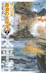 最新刊】巡洋戦艦「浅間」 北米決戦２ - 文芸・小説 横山信義（C☆NOVELS）：電子書籍試し読み無料 - BOOK☆WALKER -