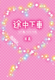 恋空 10年目の真実 美嘉の歩んだ道 文芸 小説 美嘉 魔法のiらんど 電子書籍試し読み無料 Book Walker