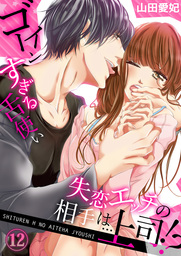 失恋エッチの相手は…上司！？ ～ゴーインすぎる舌使い１２