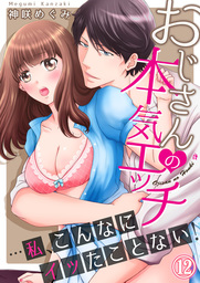 おじさんの本気エッチ…私、こんなにイッたことない！１２