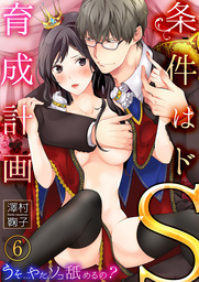 条件はドS育成計画～うそ…やだ、ソコ舐めるの？６