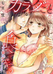 カラダごと食べてやる ─飢えた狼はデカすぎる！８