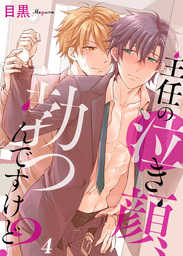 主任の泣き顔、勃つんですけど？４