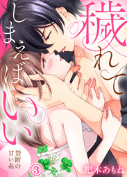 穢れてしまえばいい～禁断の甘い糸３