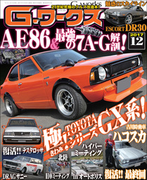 G-ワークス 2017年12月号 - 実用 三栄書房：電子書籍試し読み無料