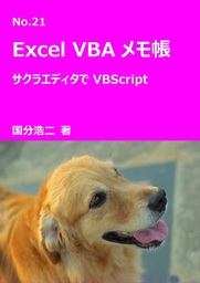 エクセルVBAメモ帳　サクラエディタでVBScript